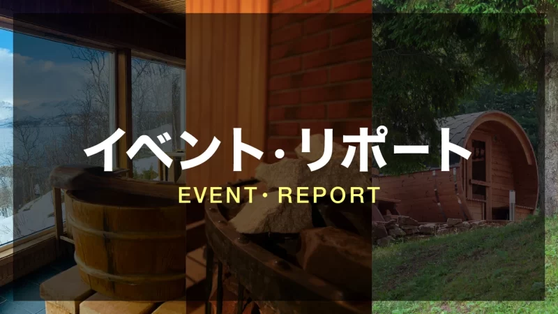 EVENT・REPORT