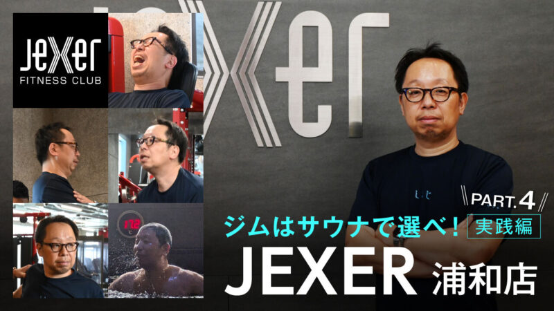サウナーならジムはサウナで選べ！　実践編Part.4