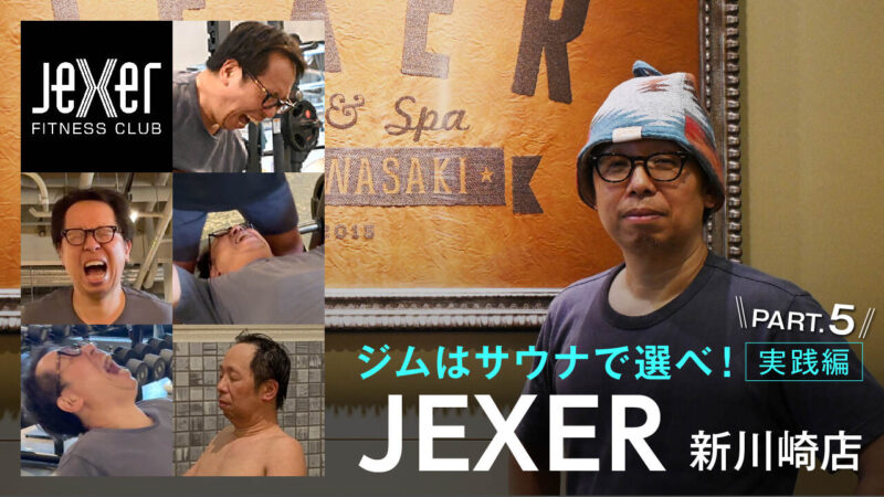 サウナーならジムはサウナで選べ！　実践編Part.5