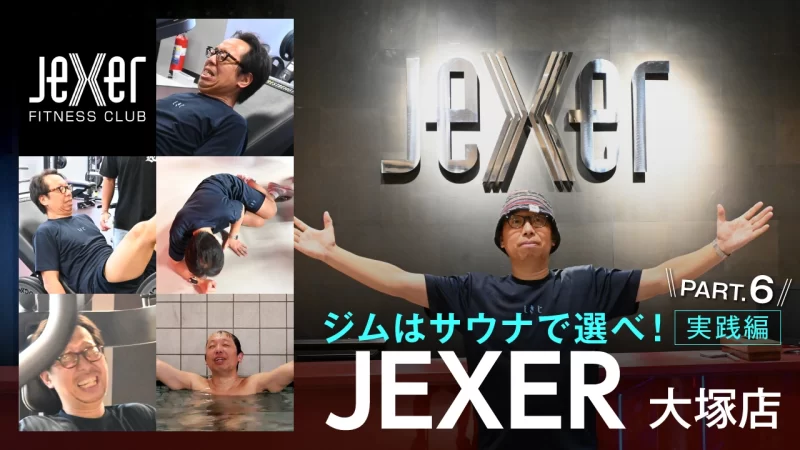 サウナーならジムはサウナで選べ！　実践編Part.6
