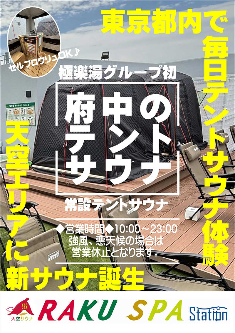 RAKU SPA Station 府中