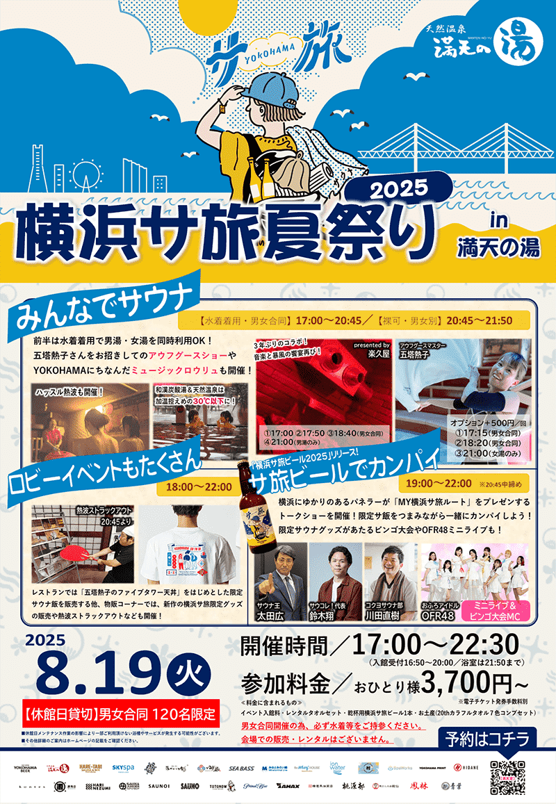 横浜サ旅夏祭り2025 in 満天の湯