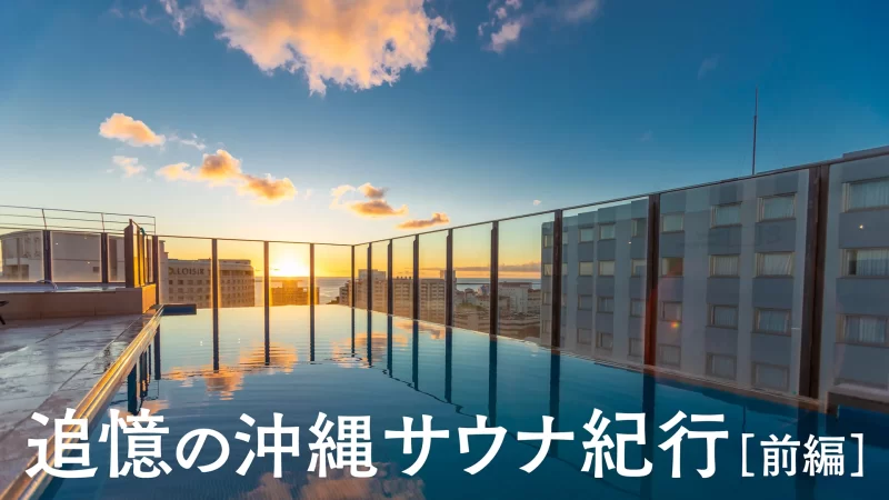追憶の沖縄サウナ紀行2024［前編］