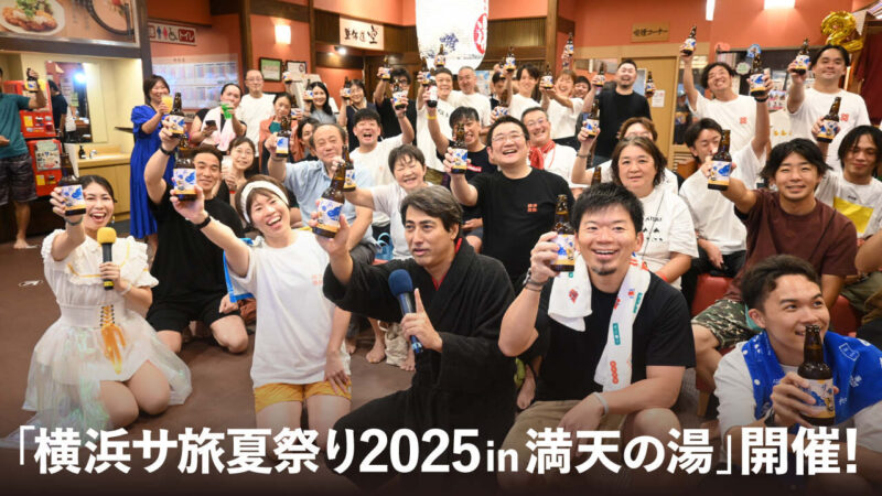 「横浜サ旅夏祭り2025 in 満天の湯」開催！