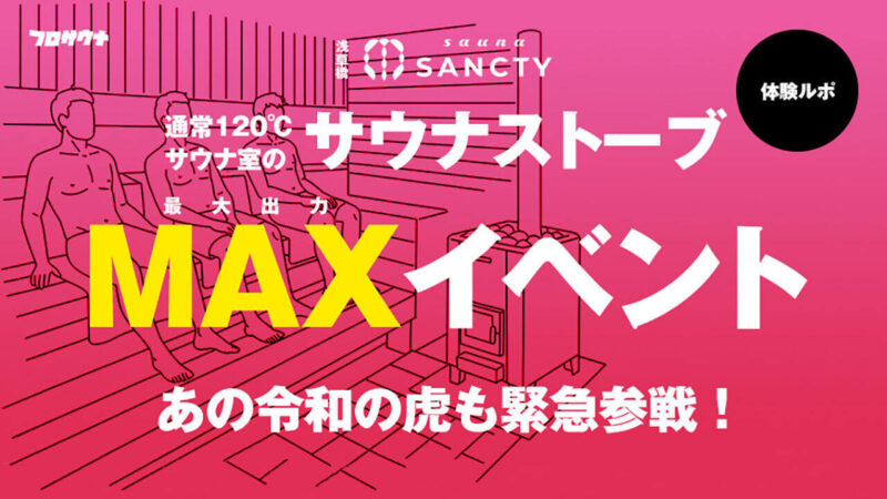 浅草橋サウナSANCTY