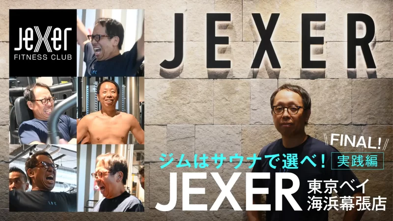 サウナーならジムはサウナで選べ！　実践編 FINAL!