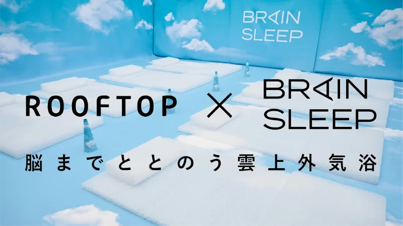 ROOFTOP×ブレインスリープ