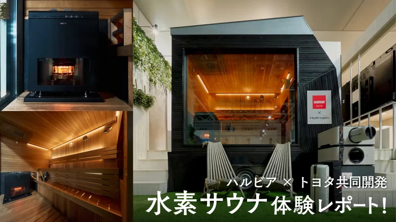 TOYOTA × HARVIA共同開発！ 世界初の水素サウナ