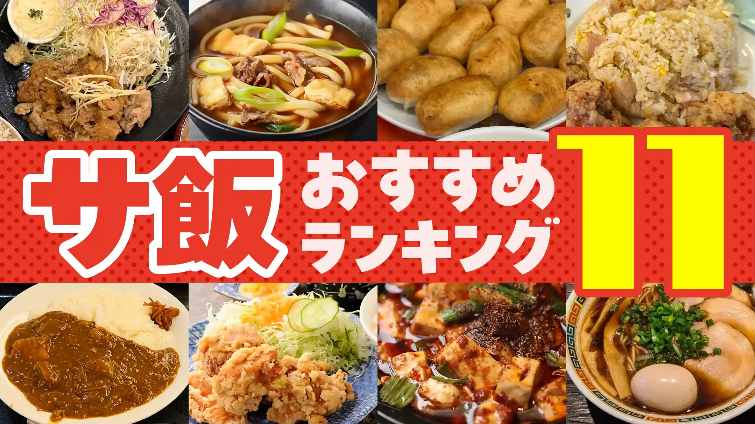 サウナ飯（サ飯）おすすめランキング11