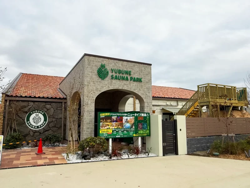 YUBUNE SAUNA PARKの外観