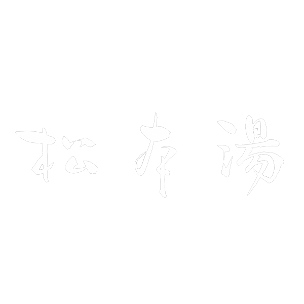 松本湯