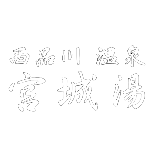 西品川温泉 宮城湯