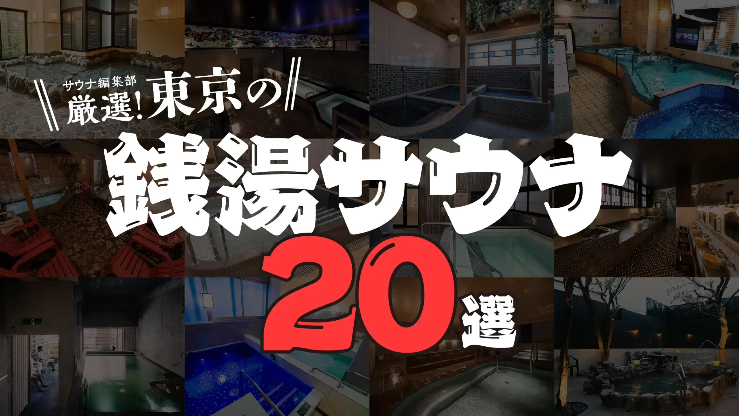 東京の銭湯サウナ20選