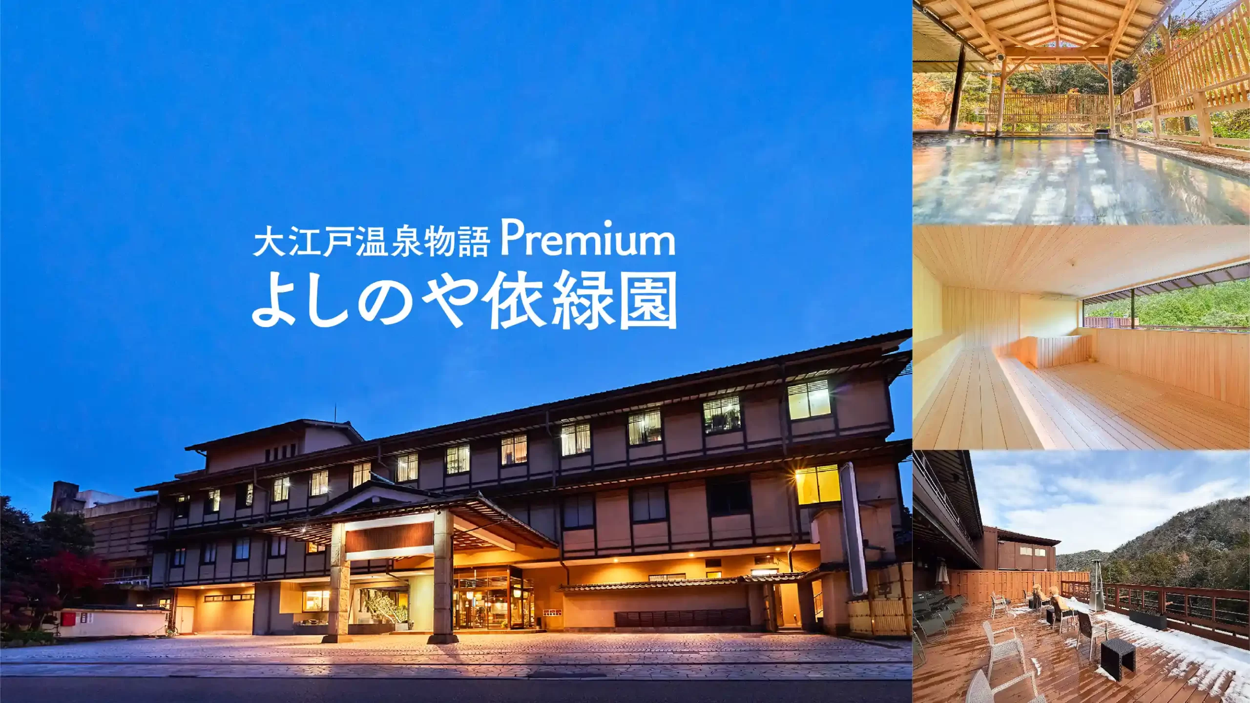 大江戸温泉物語Premium よしのや依緑園