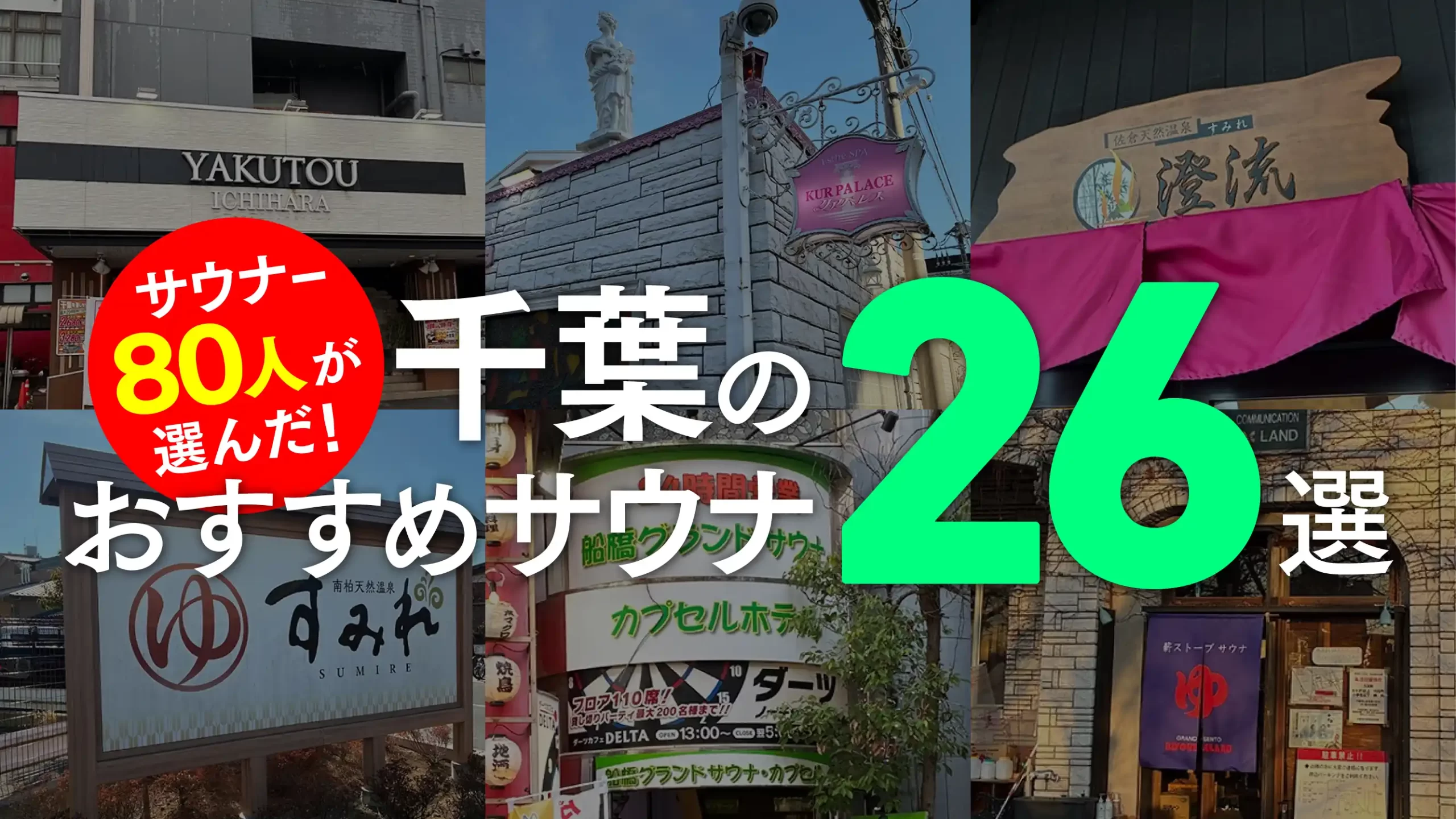 千葉県のおすすめサウナベスト26