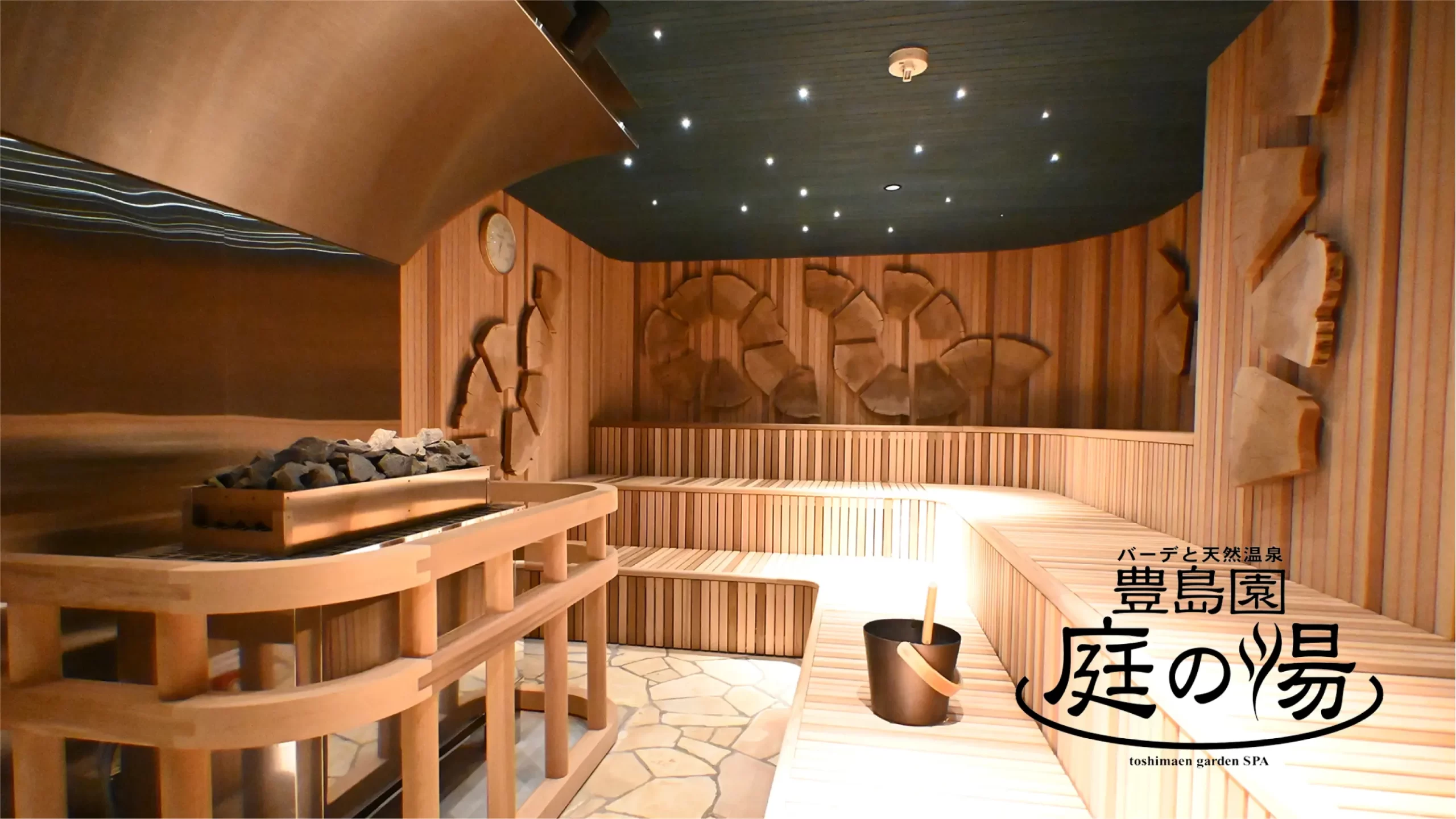 バーデと天然温泉豊島園 庭の湯